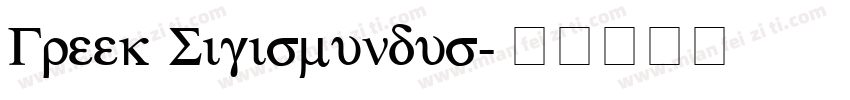 Greek Sigismundus字体转换